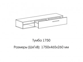 Тумба 1750 в Симе - sim.magazinmebel.ru | фото